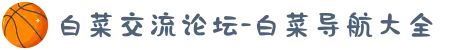 白菜交流论坛-白菜导航大全